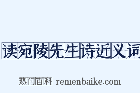 读宛陵先生诗近义词是什么意思的图片